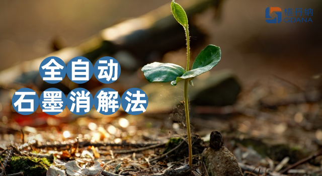 沒對比沒傷害，全自動石墨消解法對土壤金屬含量測定的應用優(yōu)勢