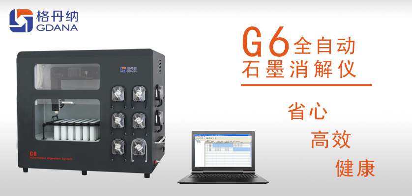 G6全自動(dòng)石墨消解儀：食用油中鉛、砷金屬元素的消解