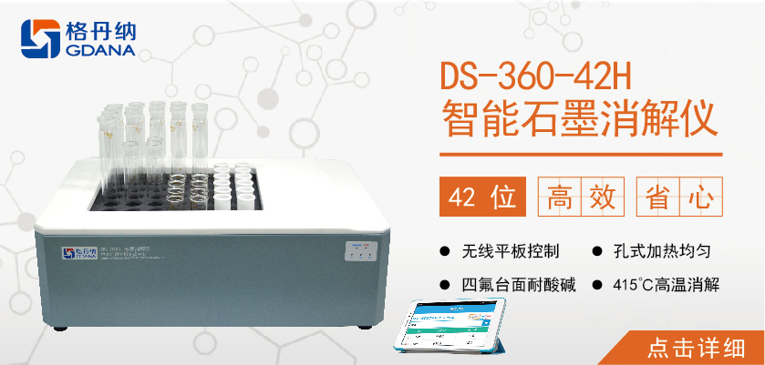 格丹納42孔高溫石墨消解儀 食品、食油、土壤