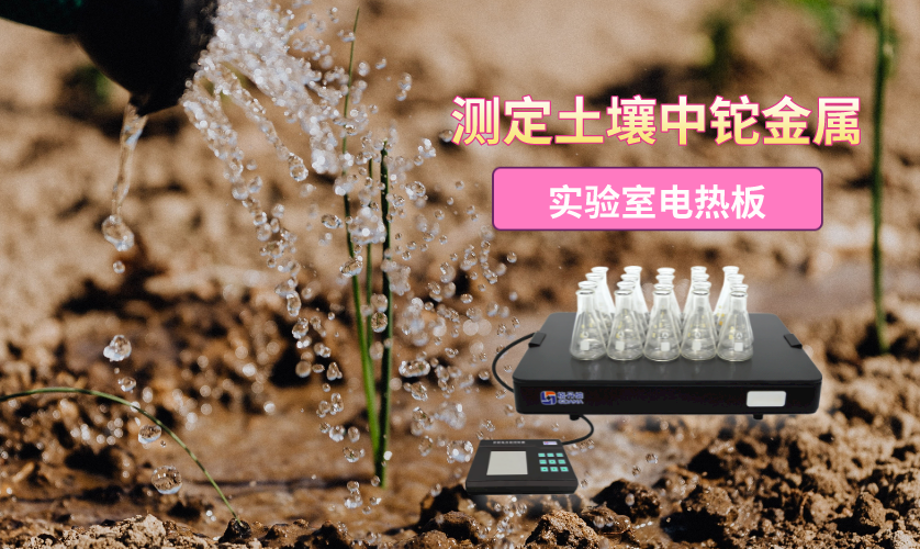 實(shí)驗(yàn)電熱板消解法-ICPMS內(nèi)標(biāo)法測定土壤中鉈元素含量