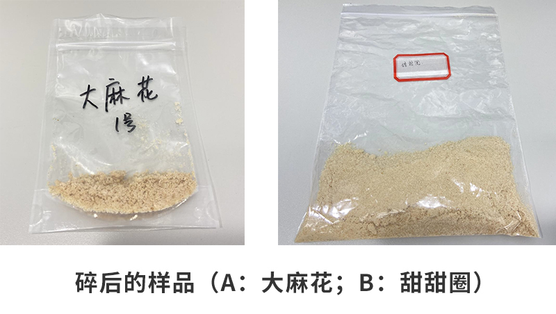粉碎后的樣品（a：大麻花；b：甜甜圈）