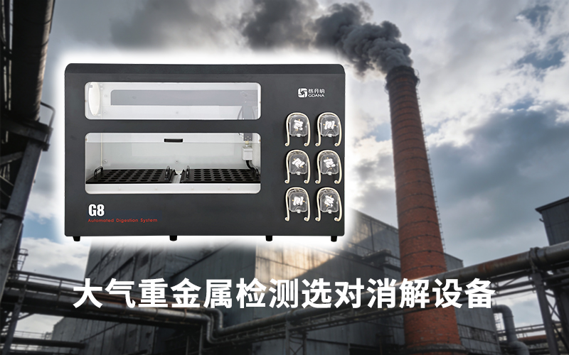 大氣重金屬檢測選對消解設備：格丹納全自動石墨消解儀的自動化優(yōu)勢