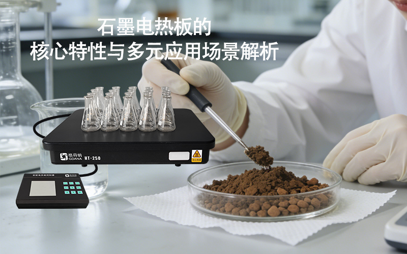 石墨電熱板的核心特性與多元應(yīng)用場(chǎng)景解析