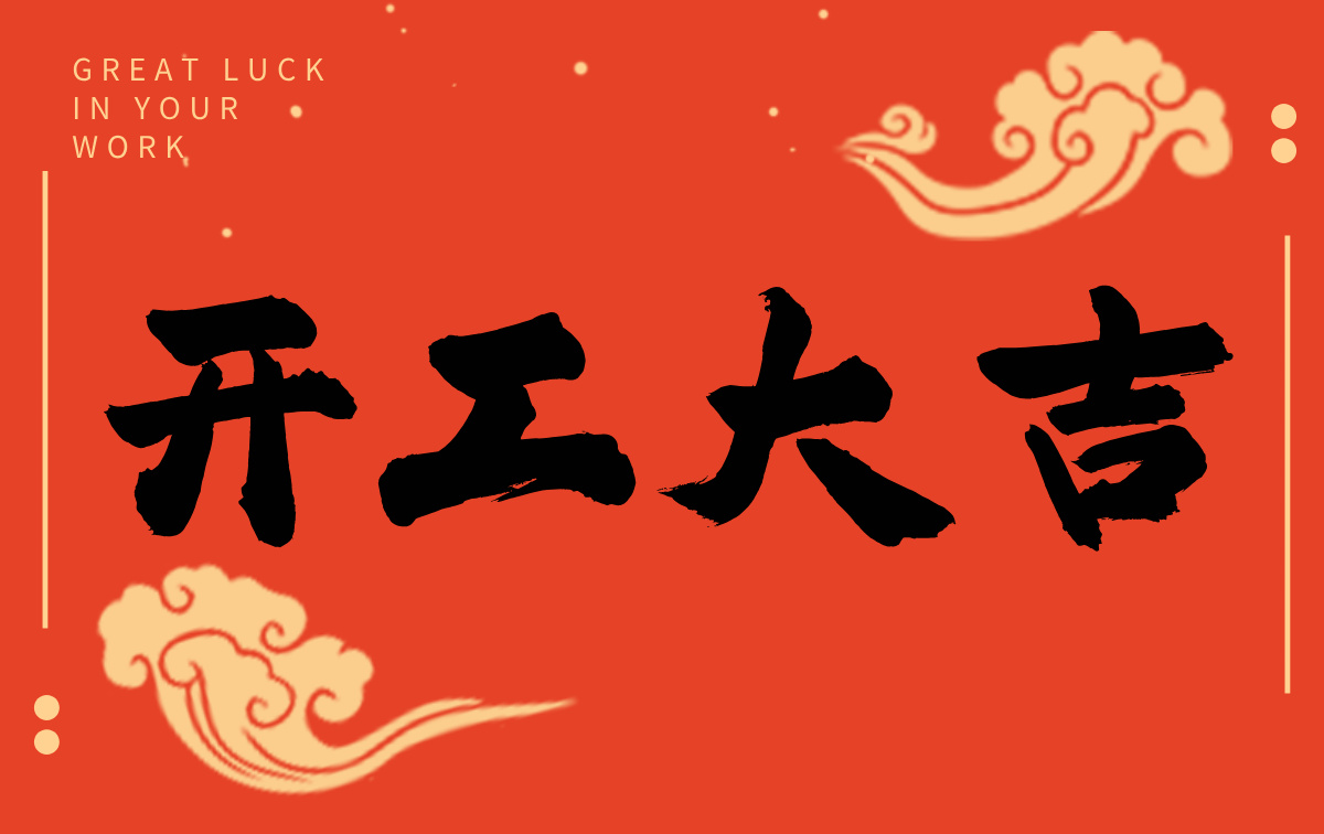 開(kāi)工啟新程，智創(chuàng)贏(yíng)未來(lái)——廣州格丹納儀器有限公司開(kāi)工大吉！